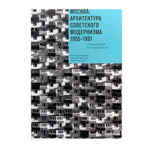 Москва: архитектура советского модернизма 1955-1991