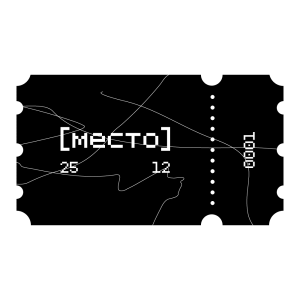 БИЛЕТ НА ЗАПИсЬ ПОДКАсТА