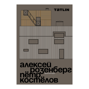 АРХИТЕКТОРЫ АЛЕКсЕЙ РОЗЕНБЕРГ И ПЁТР КОсТЕЛЁВ