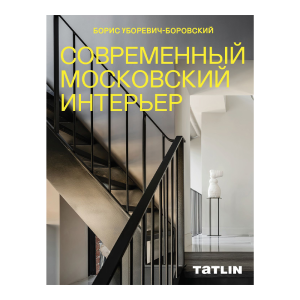 сОВРЕМЕННЫЙ МОсКОВсКИЙ ИНТЕРЬЕР. БОРИс УБОРЕВИЧ-БОРОВсКИЙ