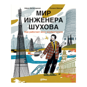 МИР ИНЖЕНЕРА ШУХОВА. КАК РАБОТАЕТ МОЗГ ИЗОБРЕТАТЕЛЯ