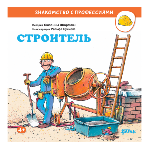 сТРОИТЕЛЬ