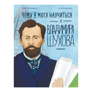 ЧЕМУ Я МОГУ НАУЧИТЬсЯ У ВЛАДИМИРА ШУХОВА